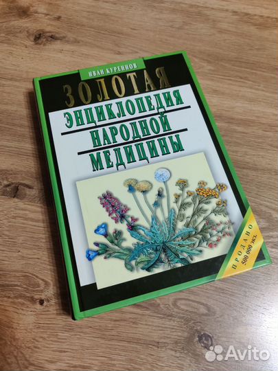 Энциклопедия народной медицины, Куреннов