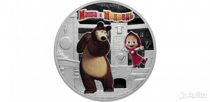 25 рублей маша и медведь