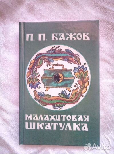 Бажов Малахитовая шкатулка