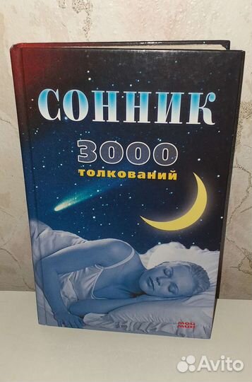 Сонник