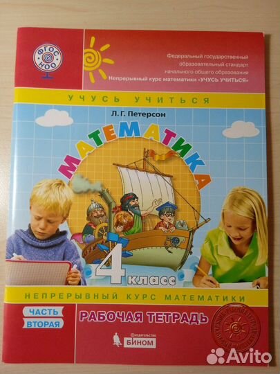 Рабочая тетрадь по математике 4 класс Петерсон