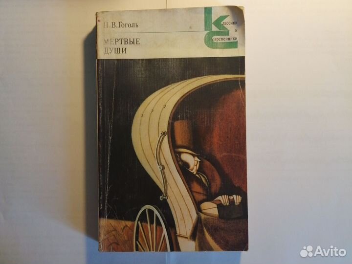 Гоголь 