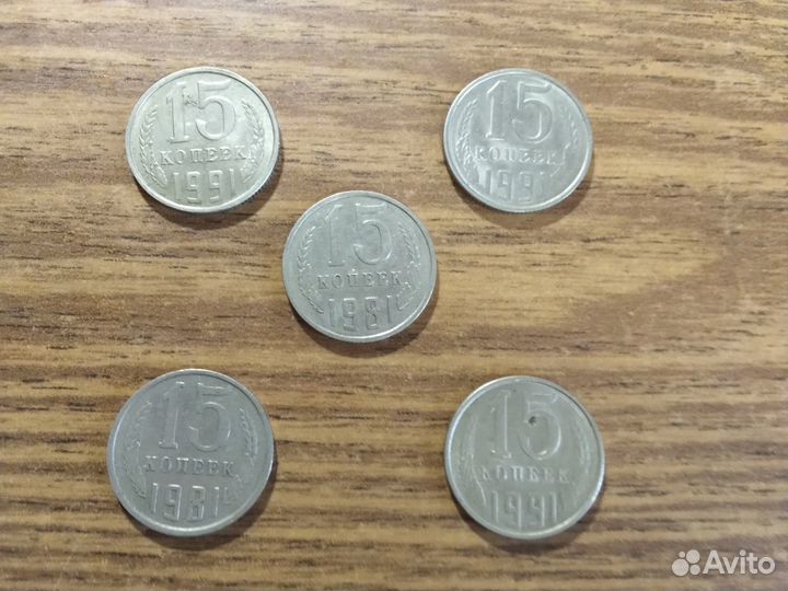 Монеты СССР 15 копеек