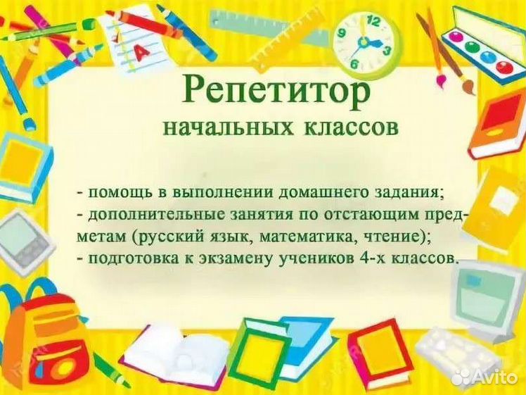 Репетитор начальных классов. Дать объявление о репетиторстве. Обьявлениео репетиторстве. Услуги репетитора начальных классов. Визитка репетитор по английскому языку.