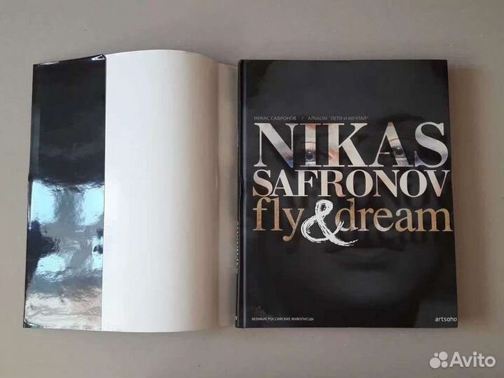 Альбом Лети и мечтай Никас Сафронов