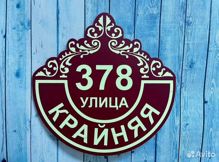 Адресная табличка на дом