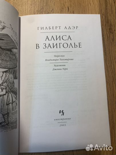 Гилберт Адер. Алиса в Заиголье