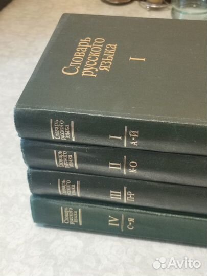 Словарь русского языка 4 тома