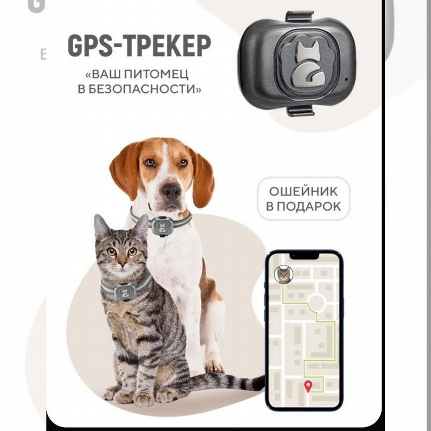 Gps трекер для собак и кошек