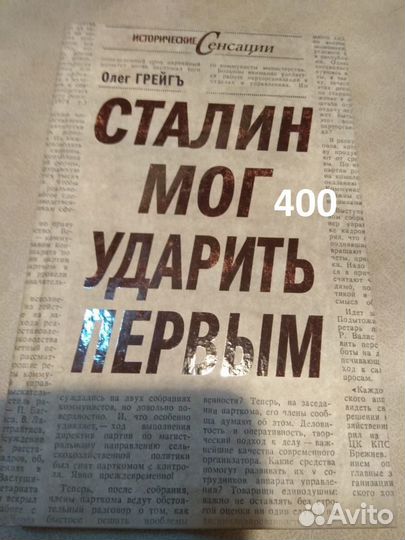 Грейгъ Олег. Сталин мог ударить первым