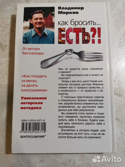 Как бросить есть. В.Миркин