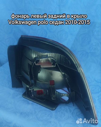 Фонарь левый задний Фольксваген Поло седан