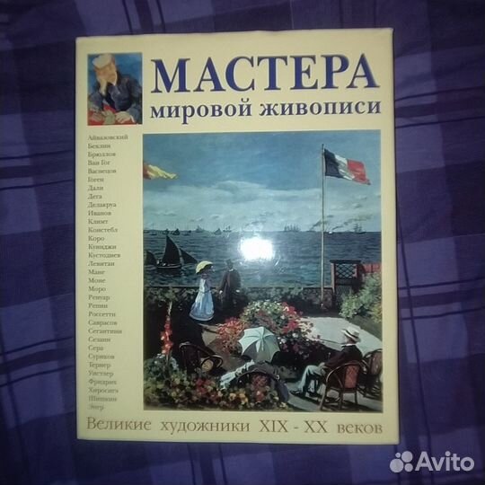Мастера мировой живописи.Великие художники XIX-XX