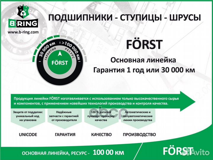 Подшипник ступицы передней forst BK1727 B-ring