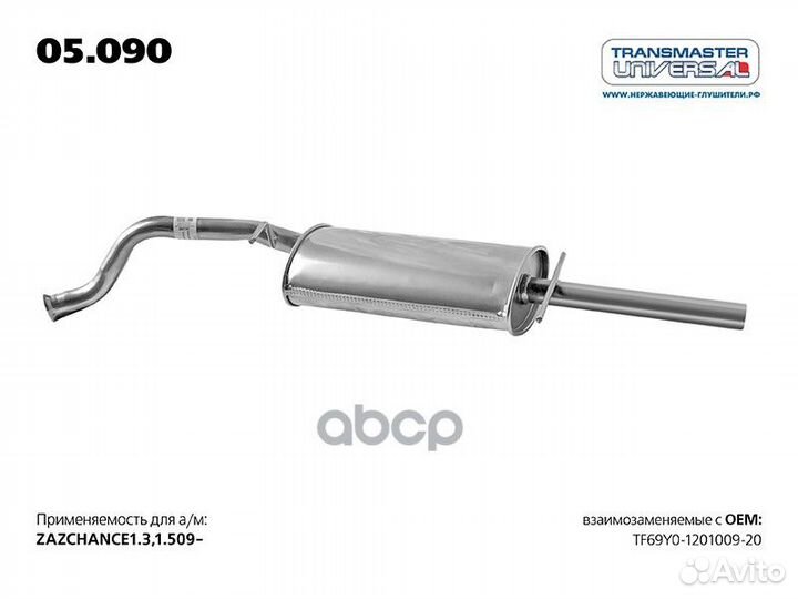 Глушитель 05090 transmaster universal