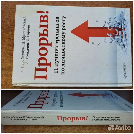 Прорыв 11 лучших тренингов по личностному росту