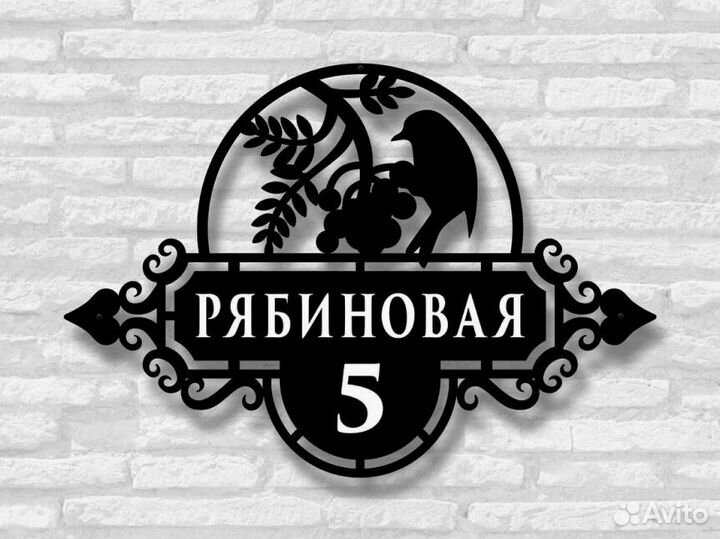 Красивая табличка с адресом