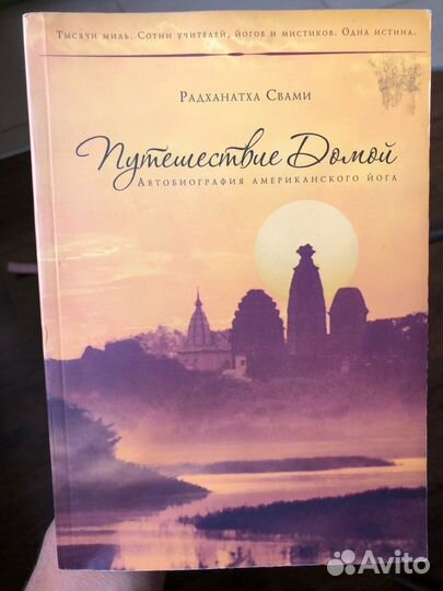 Радханатха Свами «Путешествие домой»