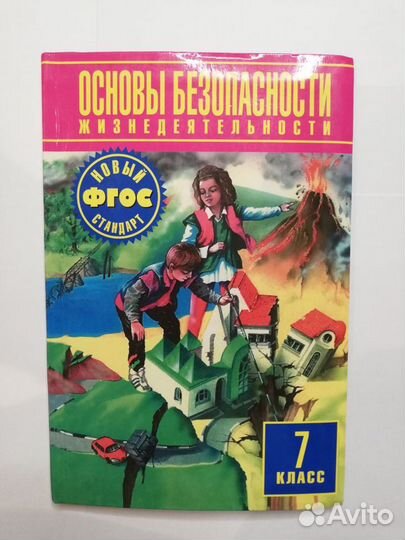 Учебник обж 7 класс