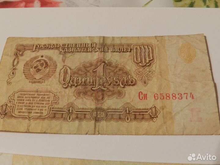 1 и 3 бумажных рубля 1961 г
