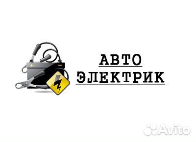 Автоэлектрик диагностика