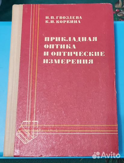 Прикладная оптика и оптические измерения, 1976 год