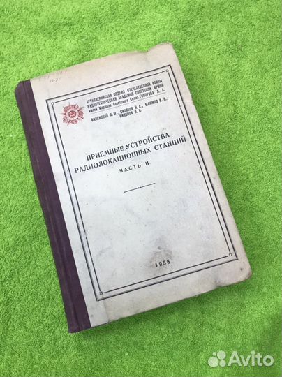 Приемные устройства радиолокационных станций. Ч. 2