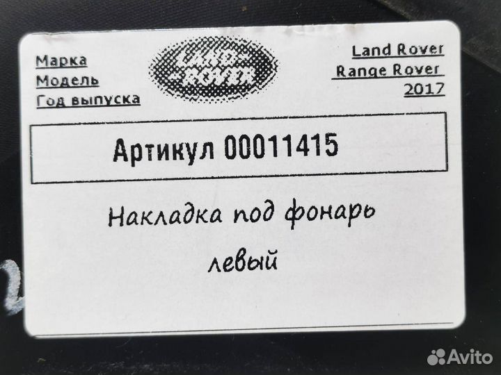 Ус под фонарь левый Land Rover Range Rover 4 2017