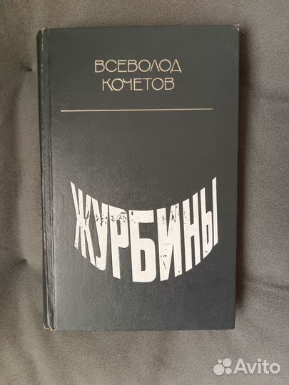 Кочетов Журбины