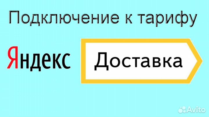 Водитель в доставку яндекс не аренда подключение