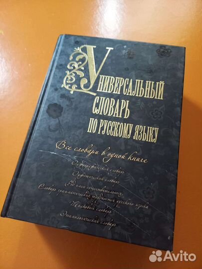 Словарь Русского языка