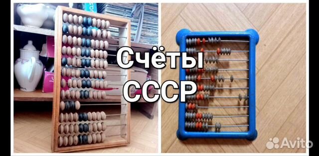 Счеты детские и бухгалтерские СССР