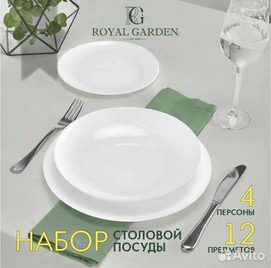 Новый Набор посуды Royal Garden, на 4 персоны