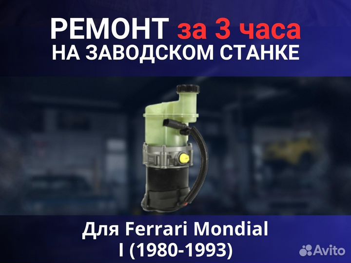 Эгур Ferrari Mondial I (1980-1993), ремонт