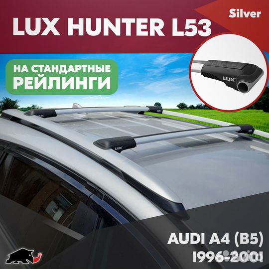 Багажник на audi A4 B5 1996-2001 LUX hunter Silver