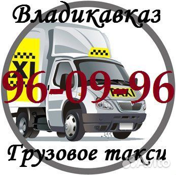 Такси владикавказ. Грузовое такси Владикавказ. Грузовое такси Владикавказ номер. Осетия такси грузовое. Дешевое грузовое такси Владикавказ.