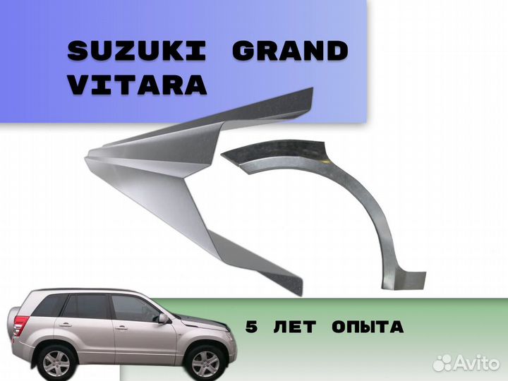 Арки для Suzuki Grand Vitara на все авто ремонтные