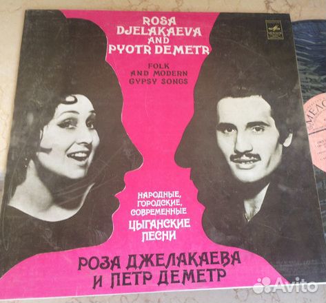 Пластинка, Роза Джелакаева и Пётр Деметра, большая