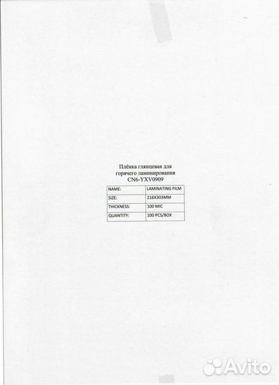 Плёнка для горячего ламинирования А4 (216*303)