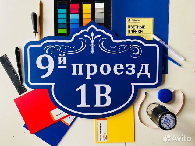 Адресная табличка на дом, аншлаг