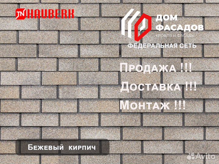 Фасадные панели Hauberk бежевый кирпич