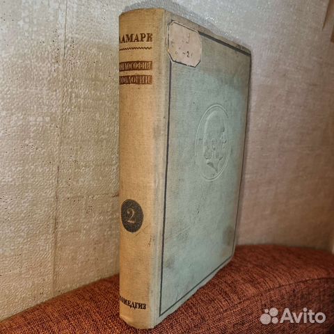 Ламарк Философия зоологии 1937 год том 2