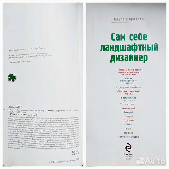 Сам себе ландшафтный дизайнер, автор Воронова О