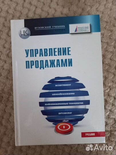 Управление продажами. Учебник для бакалавров