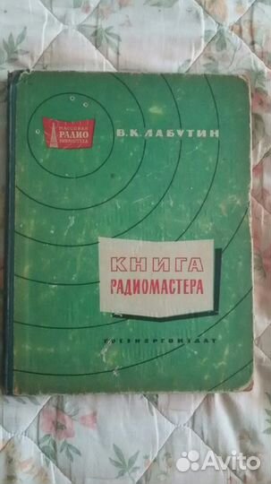В.К. Лабутин Книга радиомастера.1962г. деталей нет