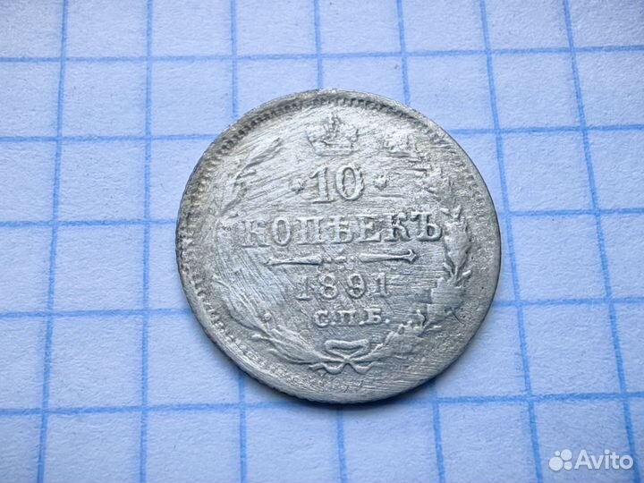 Царские 10 копеек 1891 год. Билон. (Н1)