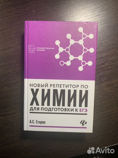 Учебник для подготовки к егэ по химии Егоров