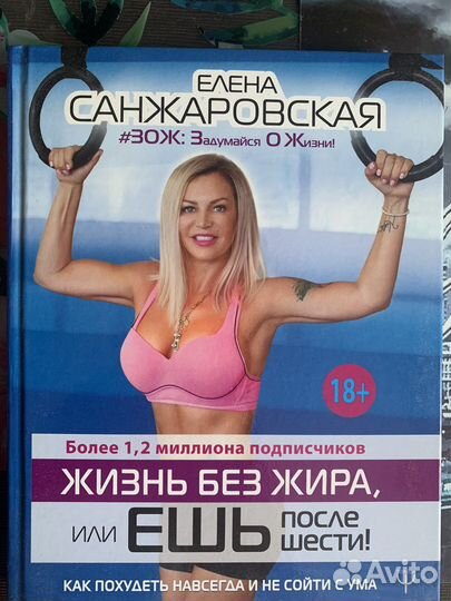 Книга Елена Санжаровская «Жизнь без жира»