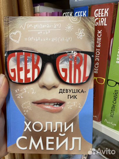 Серия книг «Geek Girl» Холли Смейл
