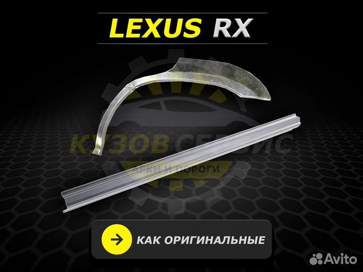 Lexus rx пороги ремонтные кузовные